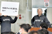 千葉魂　失敗恐れずトライを　ロッテ吉井監督、ミーティングで説く