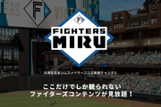 日ハム公式動画配信サービス「FIGHTERS MIRU」月額2500円