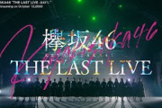 欅坂46 『THE LAST LIVE -DAY1-』（for J-LODlive）