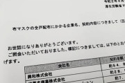 【アベノマスク】受注企業４社のうち３社が公開される　計９０億円で契約　　残りの最多受注の１社は非公開のまま ★3