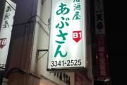 東京四谷にある野球酒場「あぶさん」に行ってきました！(管理人レポート)