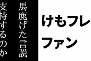 「けものフレンズV LIVE2」でけもフレ２の主題歌が歌われなかったことに「公式が馬鹿げた言説を支持するというのなら」の声