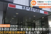 「パパ活」中に窃盗疑い、女子大生逮捕　10人の男性が高級腕時計を盗まれ、総額3500万円を超える被害