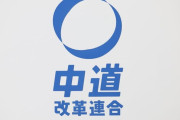 中道落選者、政治団体設立へ