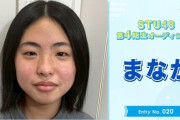 【STU48】迫愛華さん「実はお姉ちゃんがSTU48の2期生で」【第4期生追加オーディション】