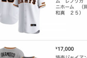 【速報】巨人さん、レプリカユニフォームを「17000円」で販売してしまう…