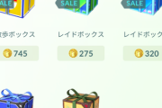 【ポケモンGO】課金ボックス更新！レイドボックス！リモパスが若干お得！