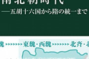 五胡十六国南北朝を語る