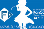 「艦これ」とファイターズのコラボ試合開催決定！コラボ限定アイテム＋艦娘声優イベント付きチケットも販売！