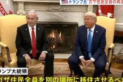 トランプ大統領「米国がガザ地区を占領して所有する」…住民は別の場所に移住すべき！