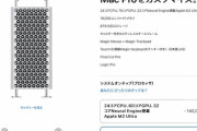 【朗報】新Mac Pro（24コア 192GB）、1,871,600円ｗｗｗｗ