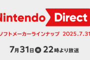 【衝撃】ニンダイで紹介されたソフト、Switch2独占は4本のみ・・・