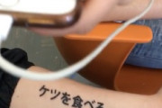 「ケツを食べる」日本語TATTOOの意味をリアルタイム翻訳で知った男ｗｗｗ