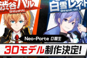 【ネオポルテ】渋ハル＆レイドくん3Dモデル制作決定うおおおおおおおおお