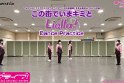 【動画】Liella!「この街でいまキミと」ダンス練習動画をフルで公開！みんな感想！！【ラブライブ！スーパースター!!】