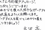 【画像】俳優の吉沢亮さん、字が汚すぎてワロタｗｗｗｗｗｗｗ