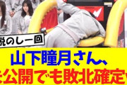 【櫻坂46】山下瞳月さん、未公開シーンでも敗北が確定するｗｗｗ