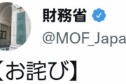 【悲報】財務省公式Twitter、とんでもないツイートをして謝罪「先ほどの投稿については、誤りです」