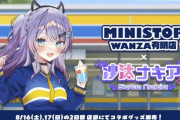 【Vtuber】沙汰ナキア × ミニストップWANZA有明店コラボ決定！8月16日(土),17(日)の2日間
