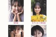 【乃木坂46】遠藤さくら写真集、“匂わせ”があったことが判明・・・