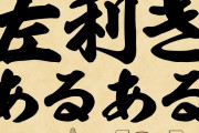 左利き「あらゆるスポーツで有利です。記憶力高いです。寿命短いです」←メリットしかなくて草