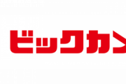 【通販】ビックカメラ.com、2,000円未満の買物は送料が有料に