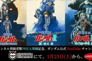 アニメ『機動戦士ガンダム』劇場版３部作、YouTubeで無料配信決定！