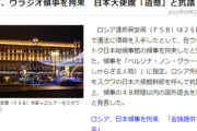 【緊急テロップ】脅迫尋問動画公開　ロシア政府、日本総領事館員を拘束　国葬に合わせ宣戦布告か