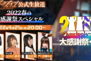【アークナイツ】4月21日(木) 20:00から「2022春の大感謝祭スペシャル」配信決定！！