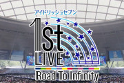 『アイナナ』“1st LIVE Road To Infinity” ダイジェスト映像無料公開決定！