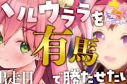 ハルウララで有馬記念！始まります