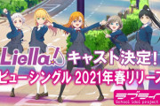 「ラブライブ！スーパースター!!」Liella!のキャスト5名が決定！MV付きデビューシングルは2021年春リリース