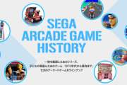 『SEGA』を馬鹿にしてる奴さあ、アーケードで天下取ってたの知らんのか？