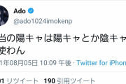 【正論】うっせぇわAdo「本当の陽キャは陽キャとか陰キャとか使わん」