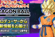 【朗報】ドラゴンボール、新ゲームプロジェクトが発表される