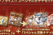 【グラブル】9月サプチケ交換相談雑談 闇以外にも石やキャラの取得候補は盛りだくさん / 水着ミムメモショックが来た火属性の強化に使う人も多い