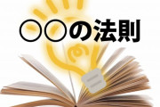 こんな世の中の法則あるある