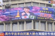 【画像】台湾🇹🇼さん、自民党大勝に祝福の横断幕を掲げるｗｗｗｗｗｗｗｗｗｗ