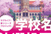 ラブライブ！新シリーズプロジェクトの学校名決選投票が開始される！！案の定「ノ」「の」「ヶ」だらけ！！！