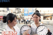 韓国人「日本で時間の読み方にジェネレーションギャップ？“8時10分前”を巡る議論が話題に」