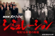 【偏向】NHK会長、戦後80周年の捏造ドラマを批判「史実と異なる脚色、NHKらしくない」…NHKスペシャル『シミュレーション～昭和16年夏の敗戦～』