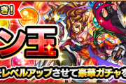 【モンスト】※歓喜※これは獣神化フラグ!?あのキャラが排出対象に!「モン玉ガチャ」開催ｷﾀ━━━━(ﾟ∀ﾟ)━━━━!!