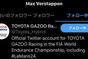 フェルスタッペン、ホンダのフォローを外しなぜかGRをフォローｗｗｗｗｗｗｗｗ