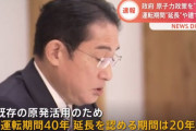 【ようやく】岸田首相、原発政策大転換！運転期間60年超に延長、次世代炉の開発･建設