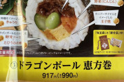 【イメージ】ドラゴンボール恵方巻w
