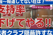 【厳重注意】「支持率下げてやる」発言は「時事通信社」のカメラマンだった　[10/9]