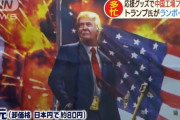 【画像】トランプの選挙応援グッズ、中国で大量生産