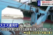【速報】スエズ運河のコンテナ船、遂に動く