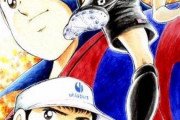 いろんなサッカー漫画が出るけど未だにキャプテン翼を超えられてない理由ってなんなの？