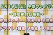 【朗報】12月19日SKE48若手メンバーコンサート開催決定！会場は中野サンプラザ！